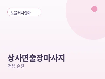 순천 상사면 출장마사지