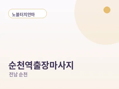 순천 순천역 출장마사지