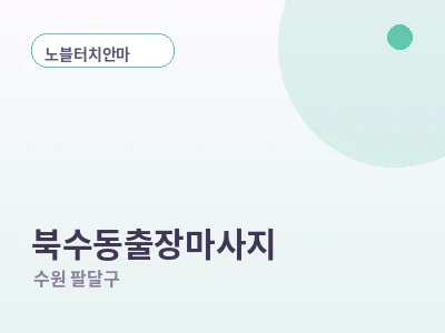 수원 북수동 출장마사지