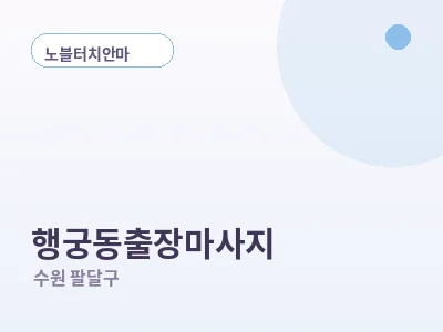 수원 행궁동 출장마사지