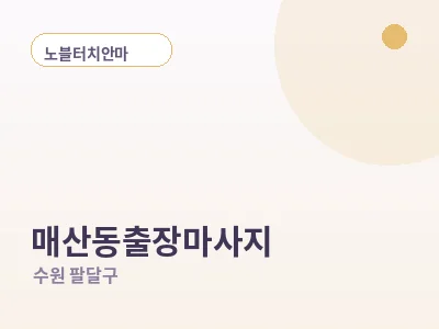 수원 매산동 출장마사지