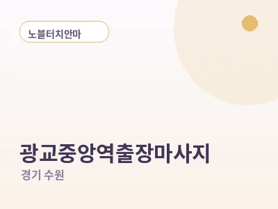 수원 광교중앙역 출장마사지