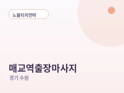 수원 매교역 출장마사지