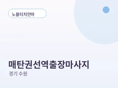 수원 매탄권선역 출장마사지