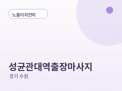 수원 성균관대역 출장마사지
