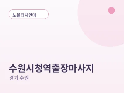 수원 수원시청역 출장마사지