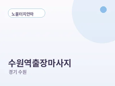 수원 수원역 출장마사지