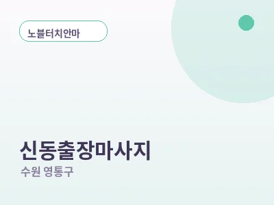 수원 신동 출장마사지
