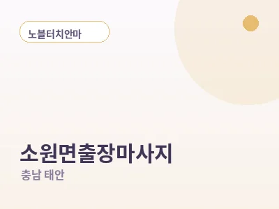태안 소원면 출장마사지