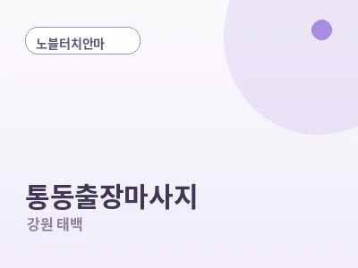태백 통동 출장마사지