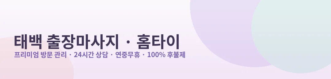 태백 출장마사지·홈타이 방문 관리