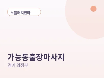 의정부 가능동 출장마사지