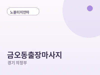 의정부 금오동 출장마사지