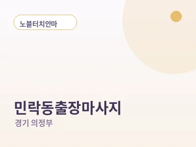 의정부 민락동 출장마사지