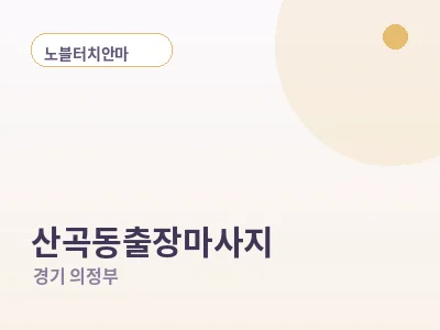 의정부 산곡동 출장마사지