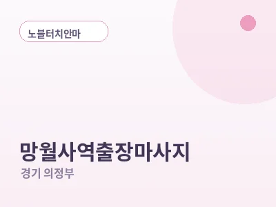 의정부 망월사역 출장마사지