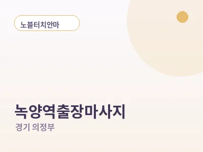 의정부 녹양역 출장마사지