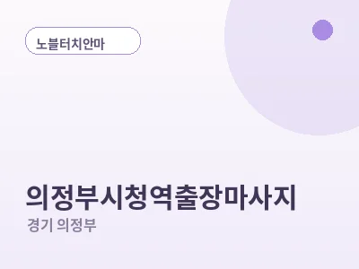 의정부 의정부시청역 출장마사지