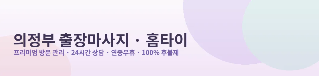 의정부 출장마사지·홈타이 방문 관리