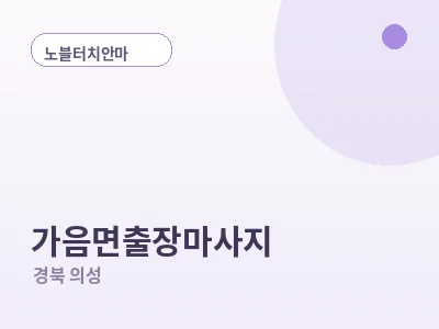의성 가음면 출장마사지