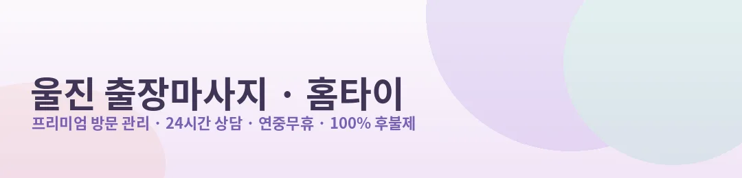 울진 출장마사지·홈타이 방문 관리