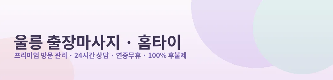 울릉 출장마사지·홈타이 방문 관리