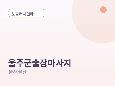 울산 울주군 출장마사지
