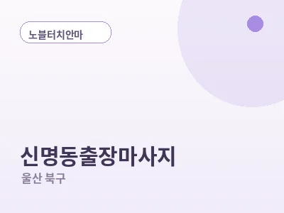 울산 신명동 출장마사지