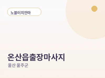 울산 온산읍 출장마사지
