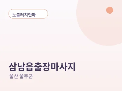 울산 삼남읍 출장마사지
