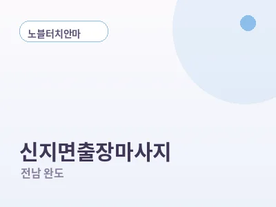 완도 신지면 출장마사지
