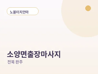 완주 소양면 출장마사지