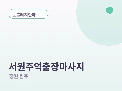 원주 서원주역 출장마사지