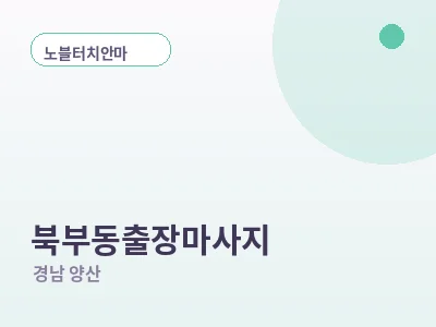 양산 북부동 출장마사지