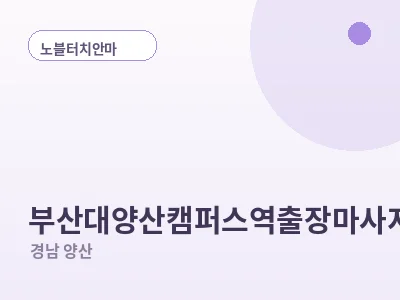 양산 부산대양산캠퍼스역 출장마사지