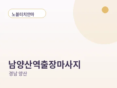 양산 남양산역 출장마사지