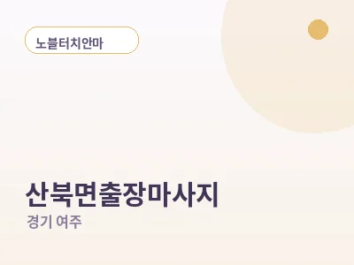 여주 산북면 출장마사지