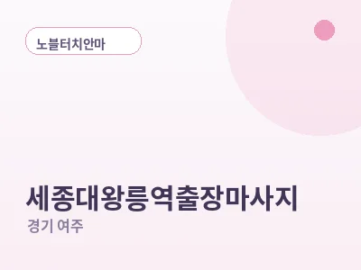여주 세종대왕릉역 출장마사지