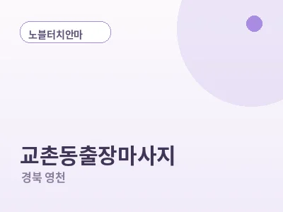 영천 교촌동 출장마사지