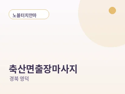 영덕 축산면 출장마사지
