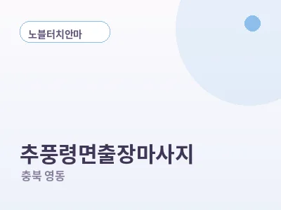 영동 추풍령면 출장마사지
