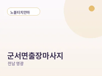 영광 군서면 출장마사지