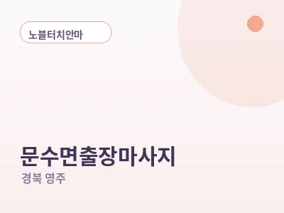 영주 문수면 출장마사지