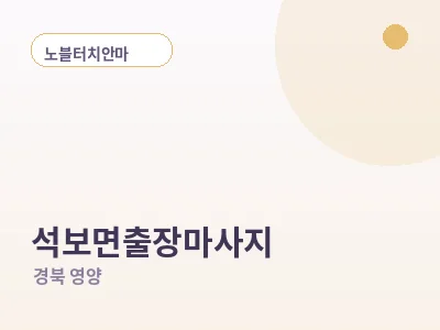 영양 석보면 출장마사지