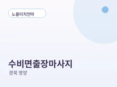 영양 수비면 출장마사지