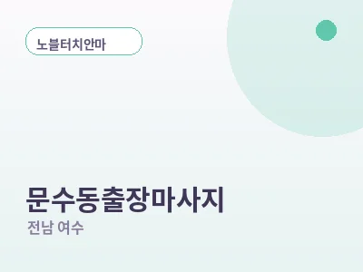 여수 문수동 출장마사지