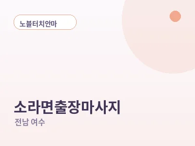 여수 소라면 출장마사지