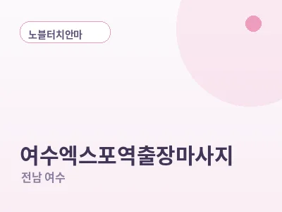 여수 여수엑스포역 출장마사지