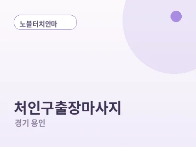 용인 처인구 출장마사지
