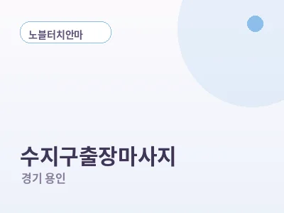 용인 수지구 출장마사지